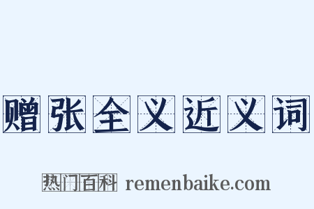 赠张全义近义词是什么意思的图片